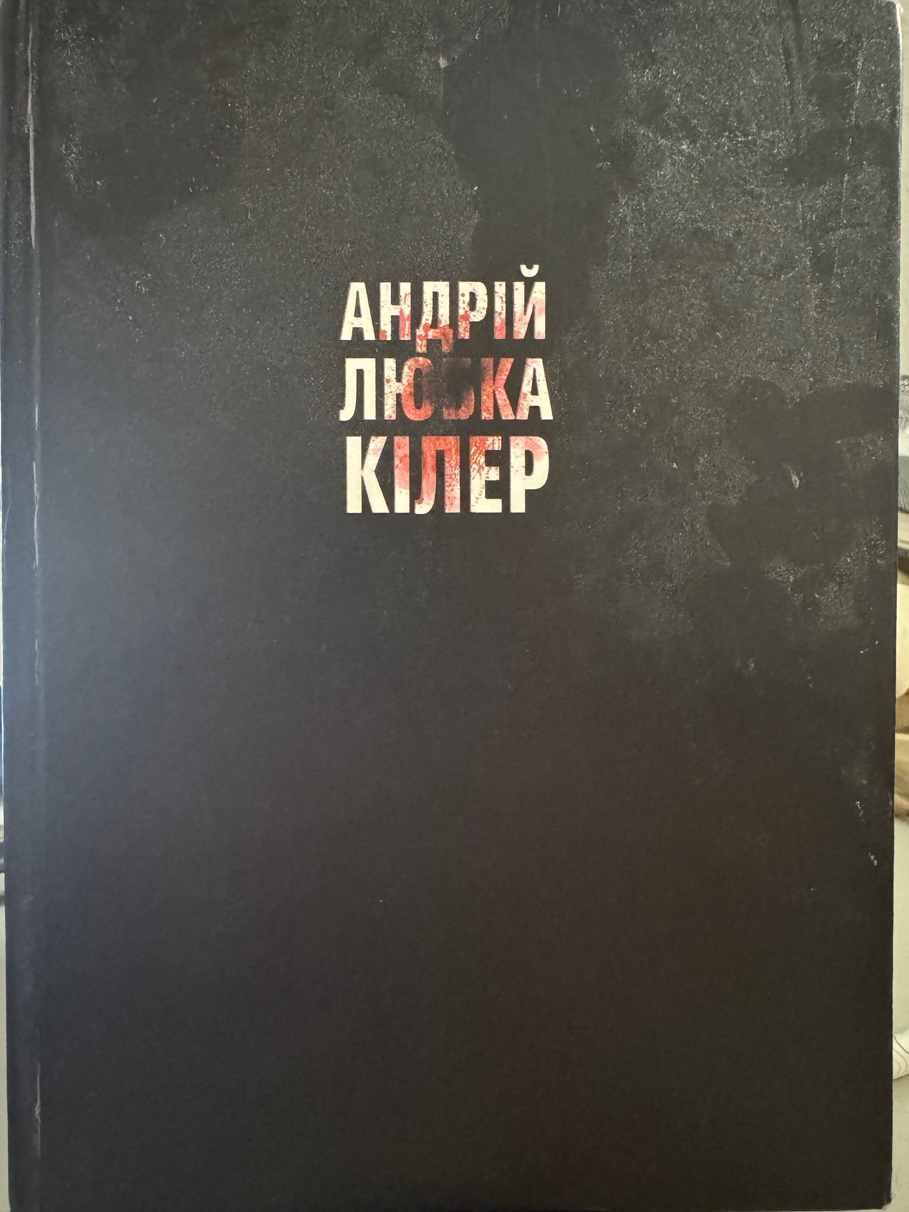 Андрій Любка. Кілер