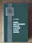 Книга А.П.Рогова " Основы конструирования мужской и детской верхней од