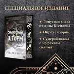 Яррос Ребекка - Ониксовый шторм (спец.издание, обрез с узором)
