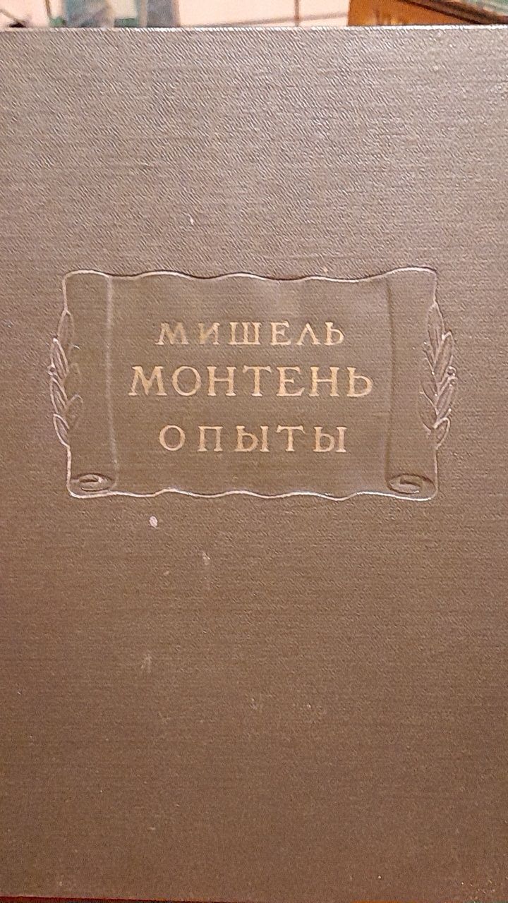 Мишель Монтень " Опыты" серия " Литературные памятники"  1960 год