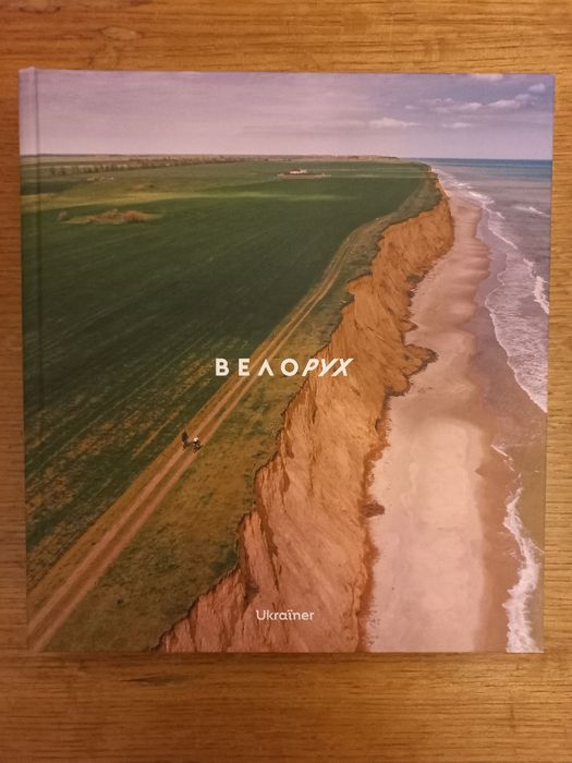 Фотокнига "Велорух"