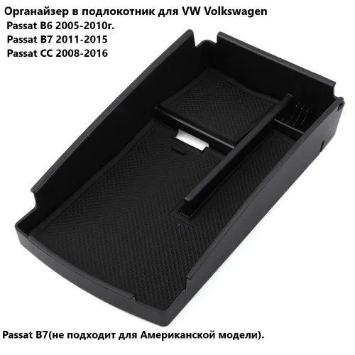 Бордачек органайзер в подлокоттник  VW Passat  B6, B7, CC
Бардачок Бар