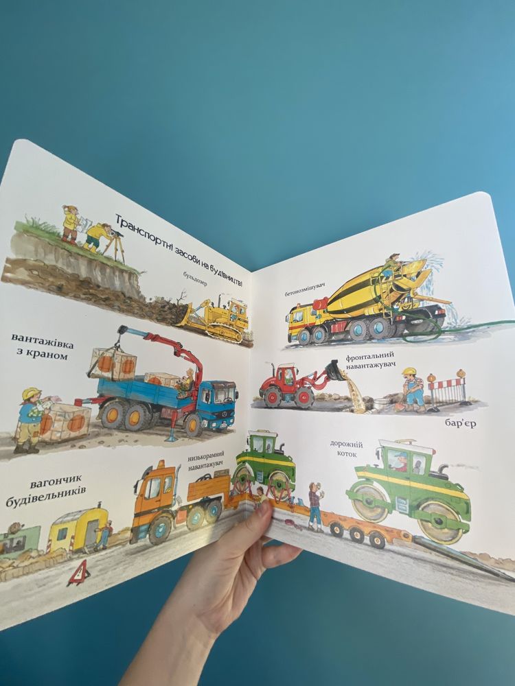 Детские книги, дитячі книги віммельбух(Великі машини-помічники людей)
