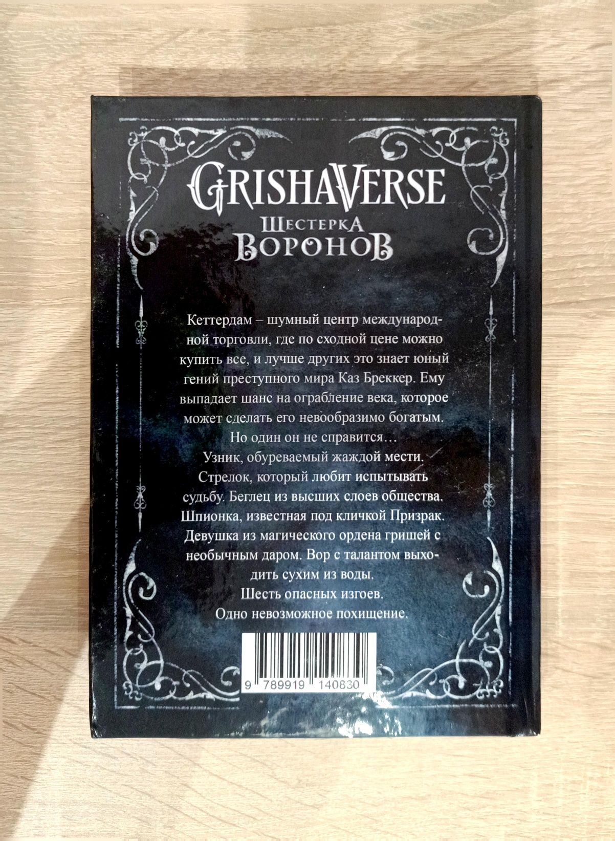 Książka ( книга "Шестерка воронов")
