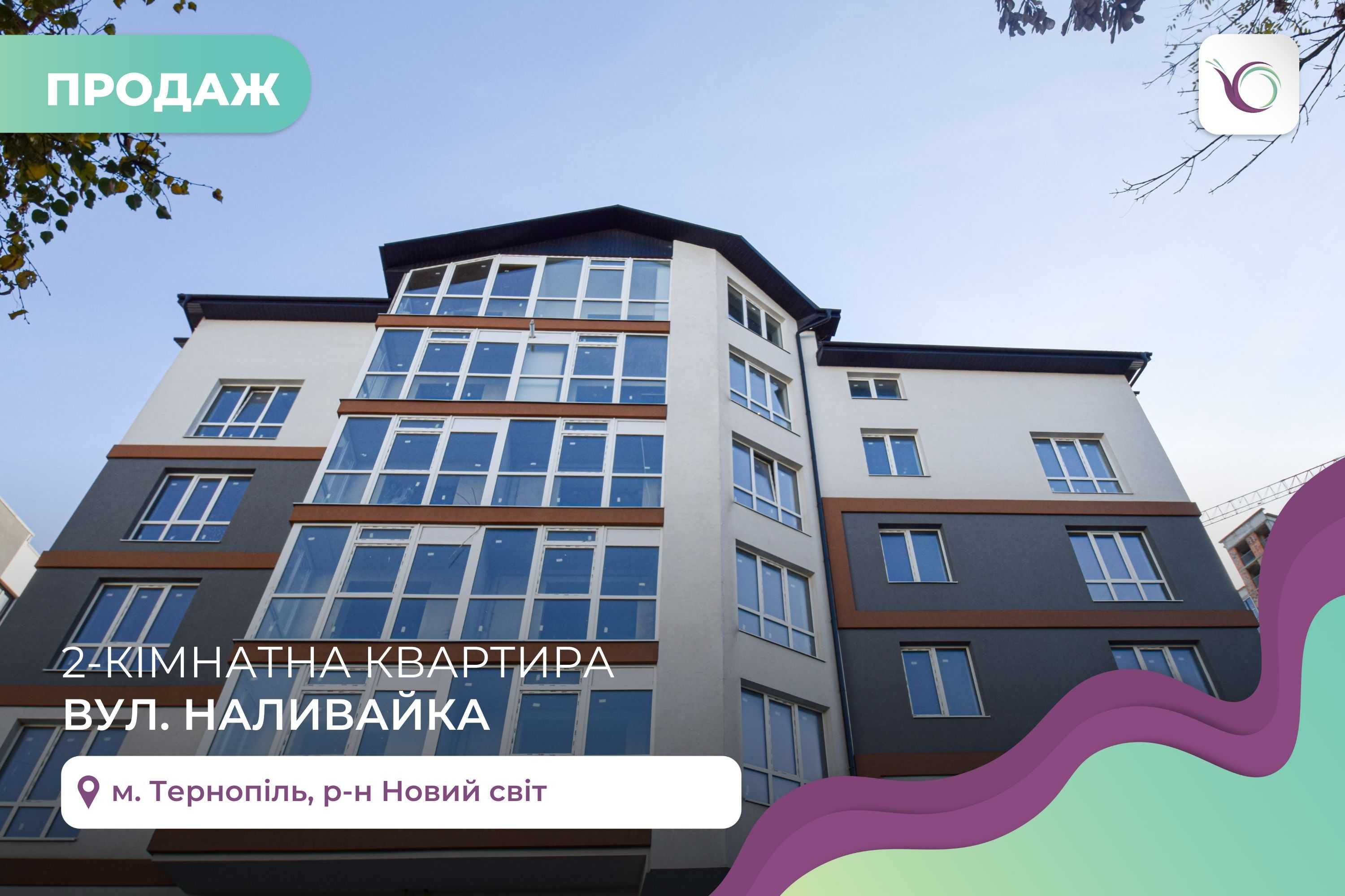 2-к. квартира в новобудові з балконом за вул. Наливайка