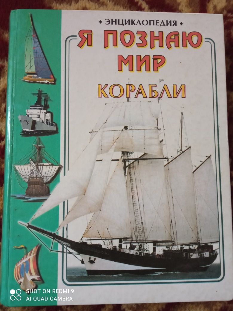 Энциклопедия корабли