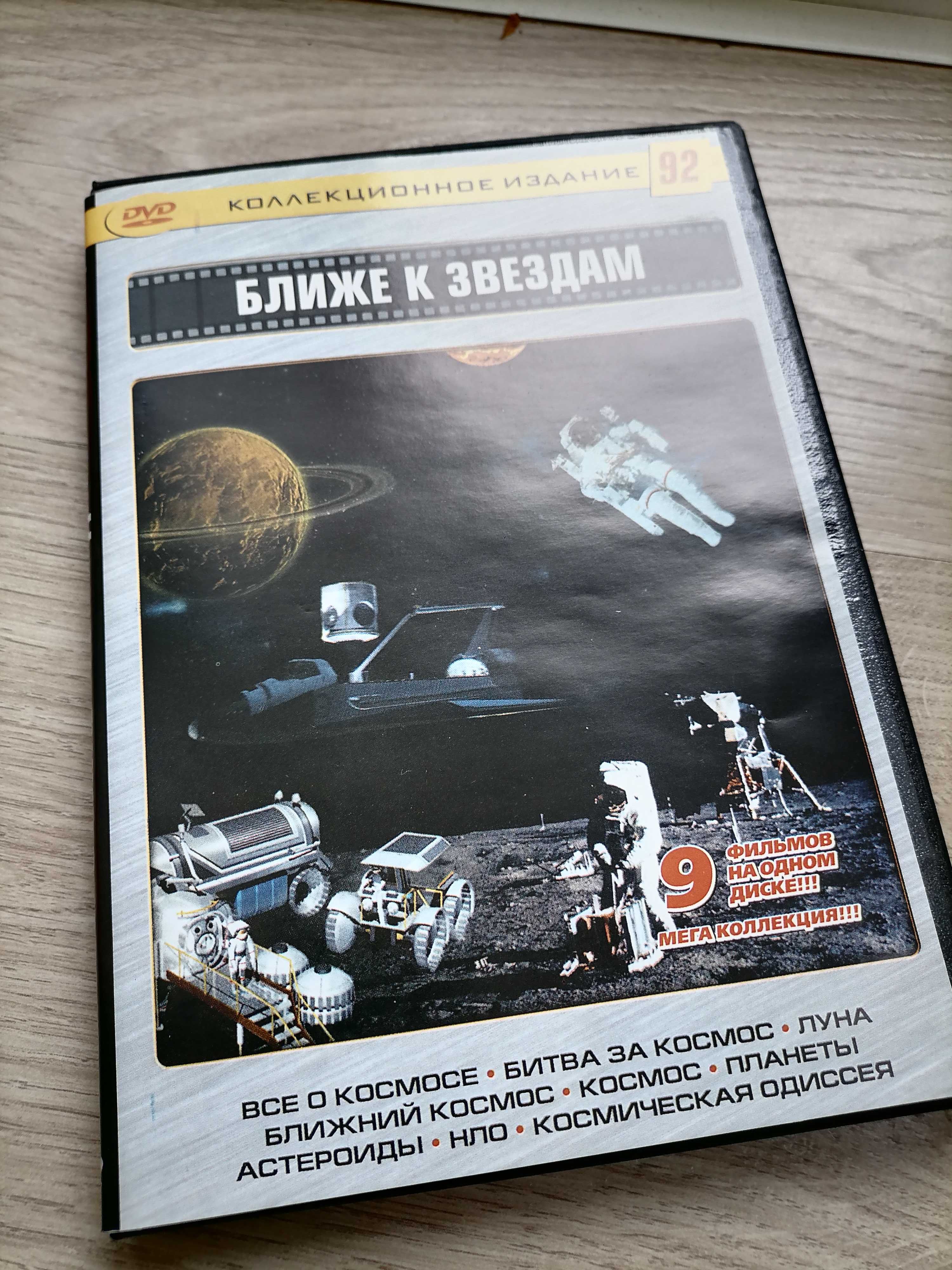DVD Ближе к звёздам 9в1