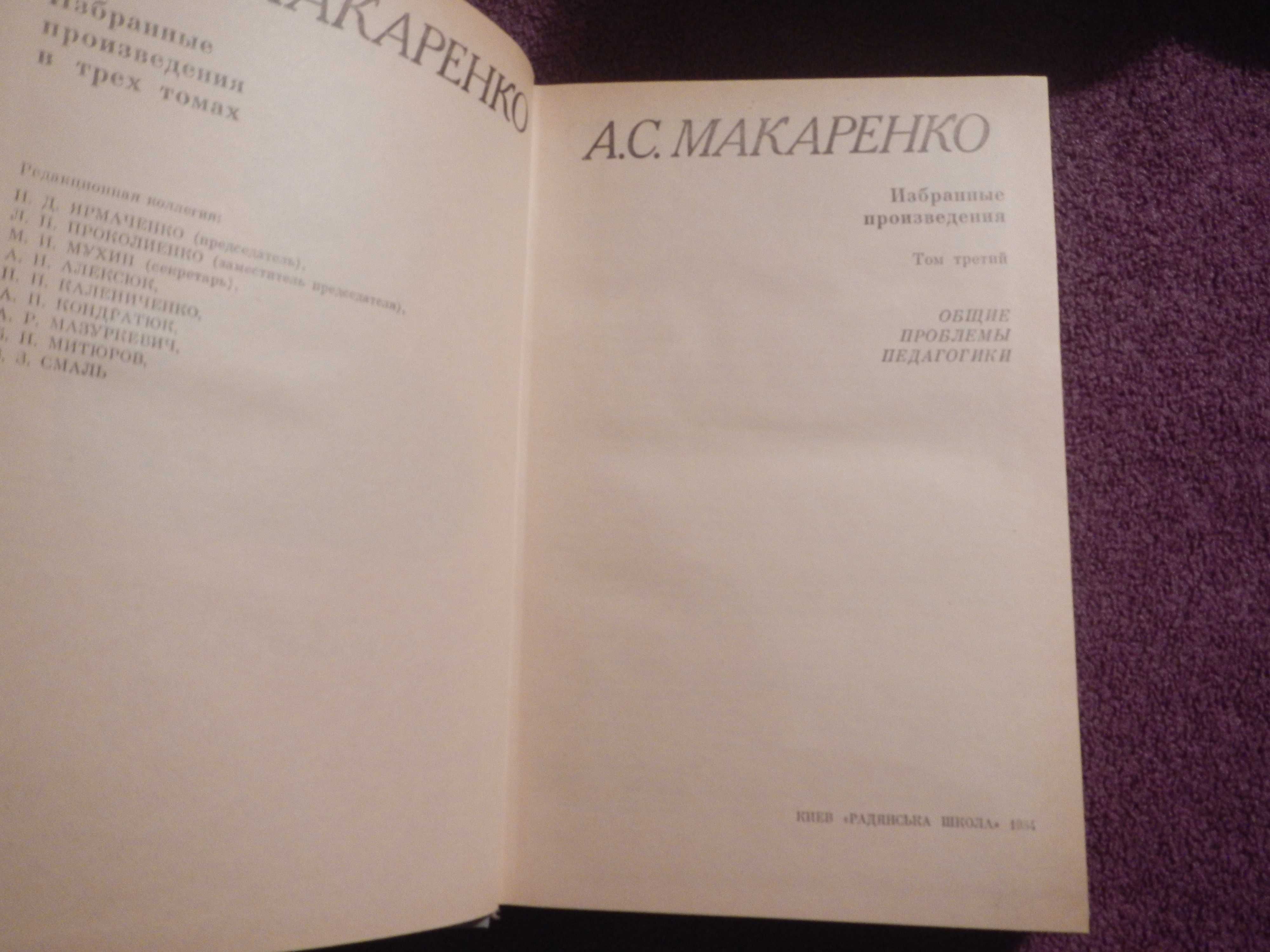 А. Макаренко - Три тома - 1983