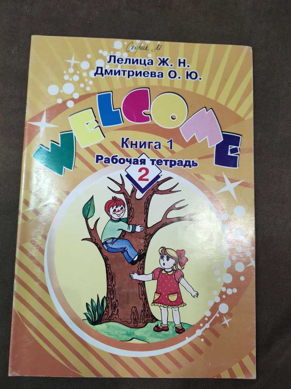 Учебник «Welcome». Книга 1 (+ тетради). Лелица, Дмитриева