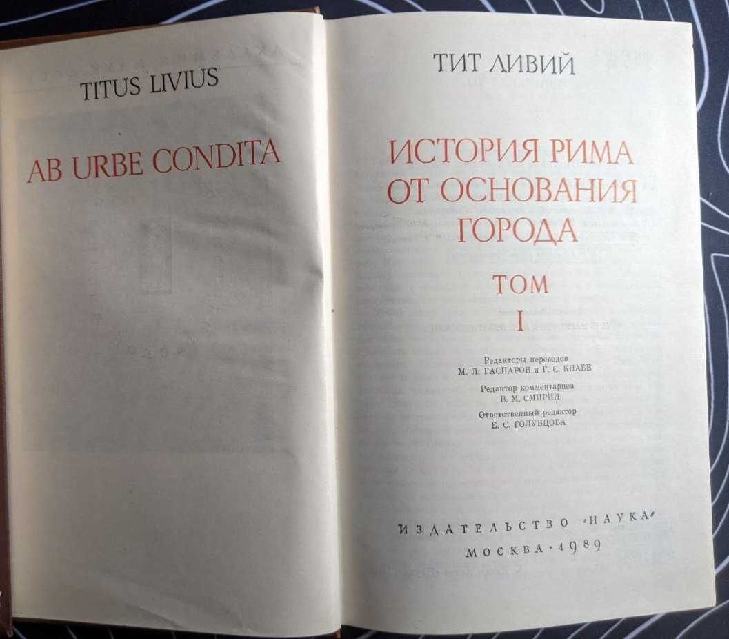 Тит Ливий История Рима от основания города 1 том