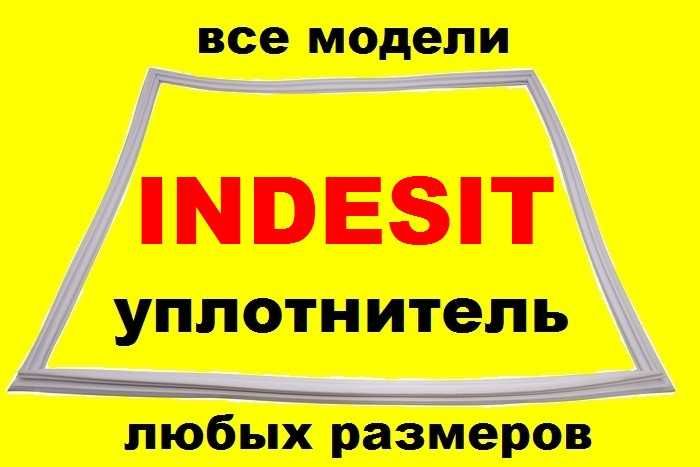 Уплотнитель/ущільнювач/резина уплотнительная для холодильника Индезит