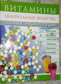 Витамины и минеральные вещества. Полная энциклопедия. 2001