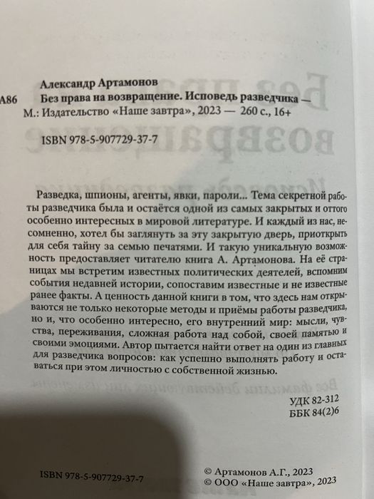 Книга Без права на возвращение. Исповедь разведчика. Артамонов А.Г.