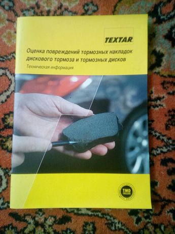 Книга "Оценка повреждений тормозных накладок дискового тормоза и ..".