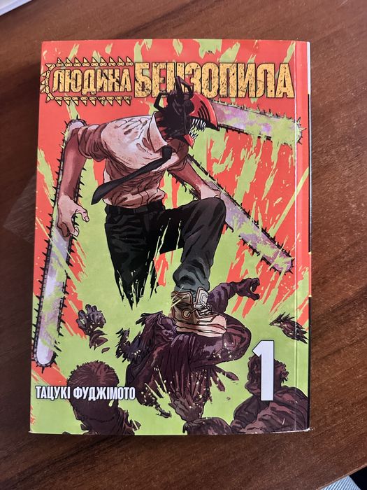 Манґа. Людина бензопила. Фудзімото Тацукі