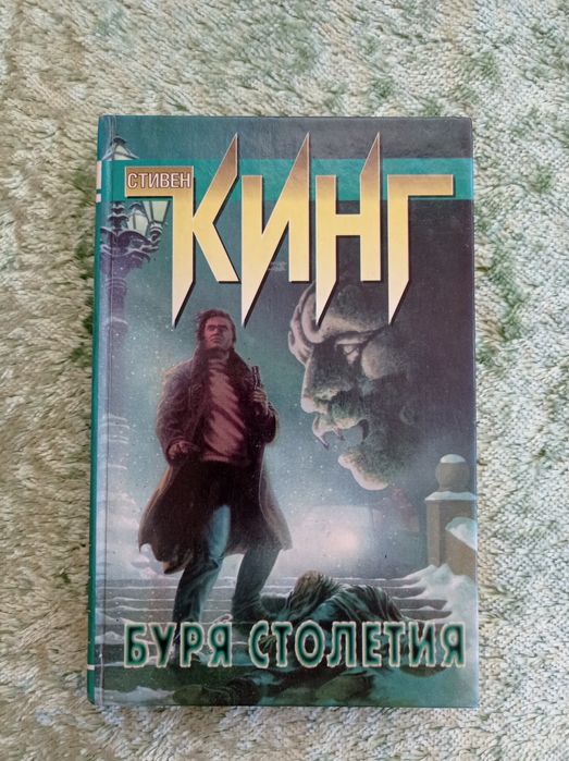 Стивен Кинг [Буря столетия]