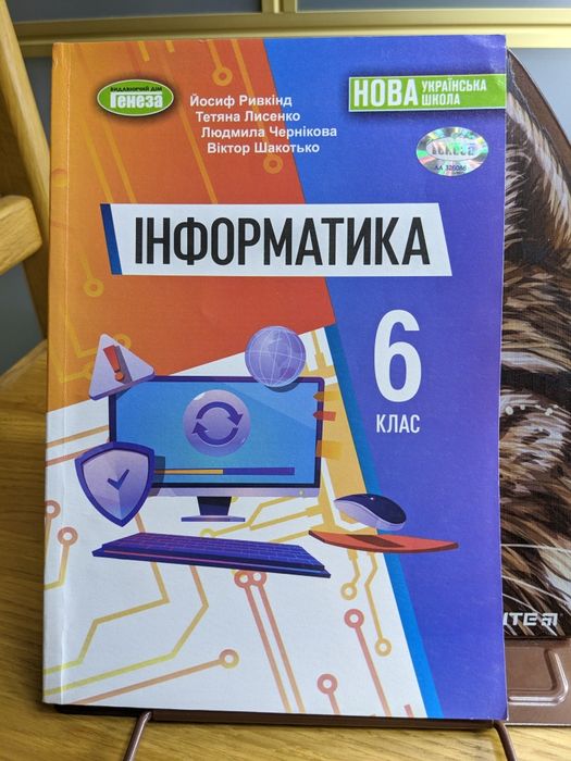 Підручники для 6-го класу: математика, інформатика,географія,зарубіжна