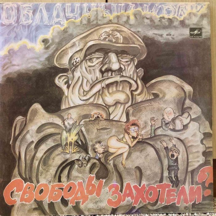 Облачный Край – "Свободы Захотели?" (винил)