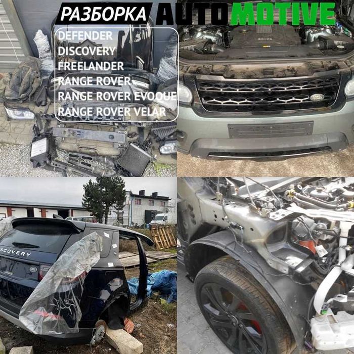Разборка Land Rover Range Rover EVOQUE VELAR DISCOVERY SPORT