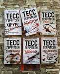 Книга.Хірург. Книга 1. Тесс Ґеррітсен