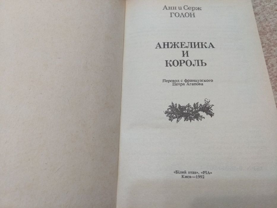 Анн и Серж Галон. Серия книг об Анжелике.