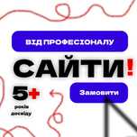Сайт для вашого бізнесу за 7 днів — адаптивно та ефективно.