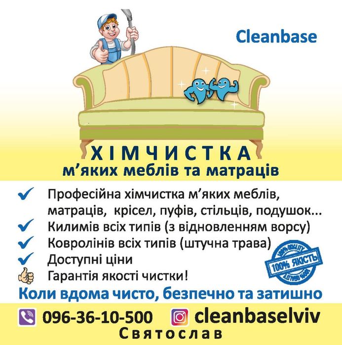 Хімчистка меблів, хімчистка диванів, хімчистка матраців і килимів