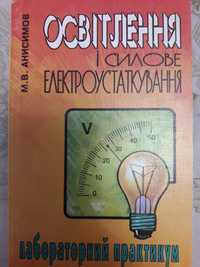 М.В.Анисимов Освітлення і силове електроустаткування