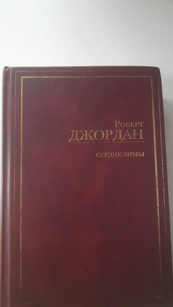 Книга циклу Колесо Часу Роберта Джордана