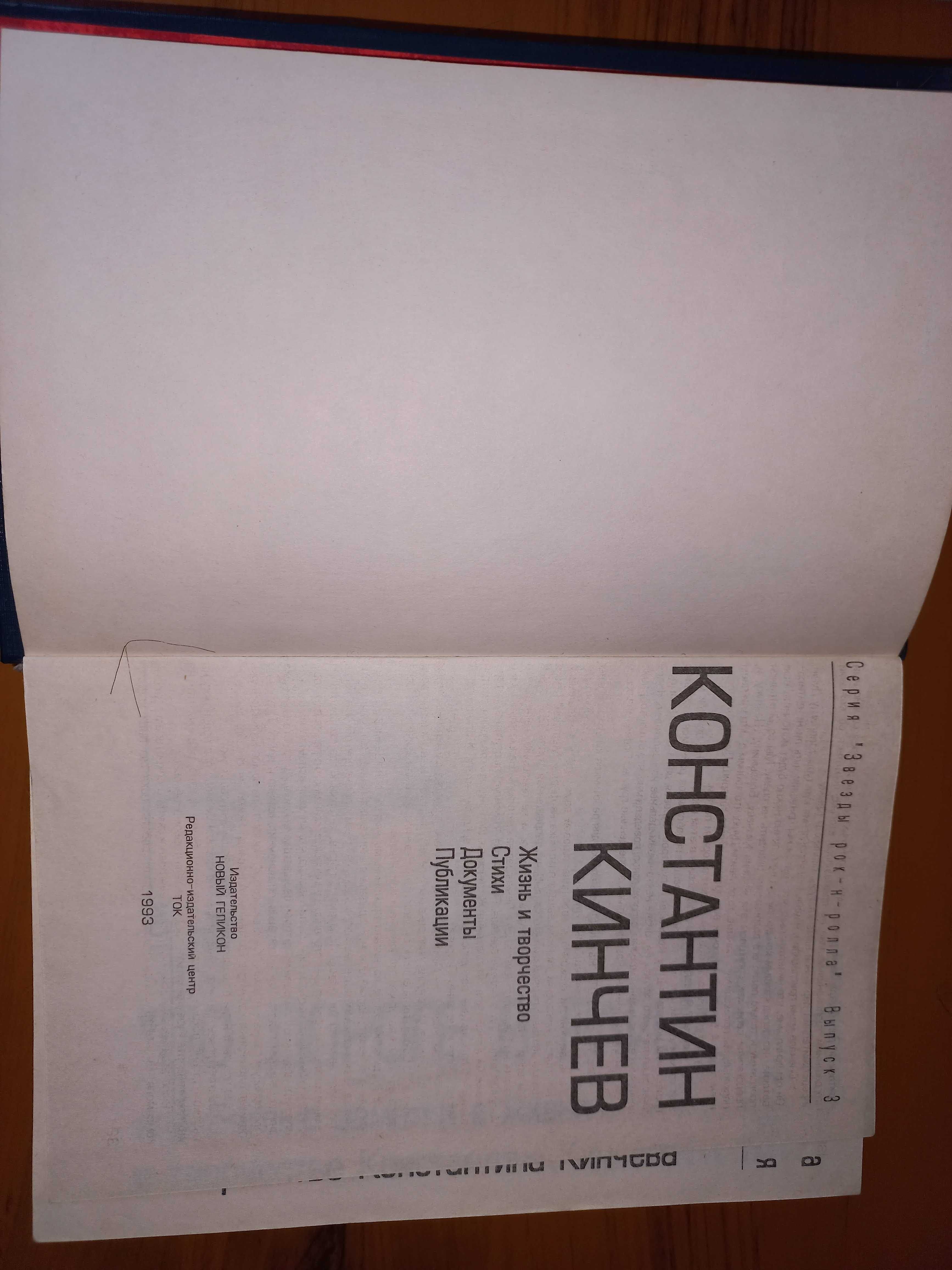 Константин Кинчев
Жизнь и творчество. Стихи. Документы. Публикации.