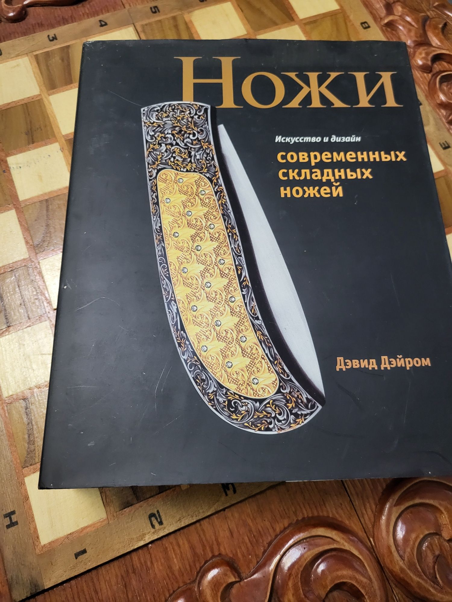Книга Ножи,Дэвид Дэйром