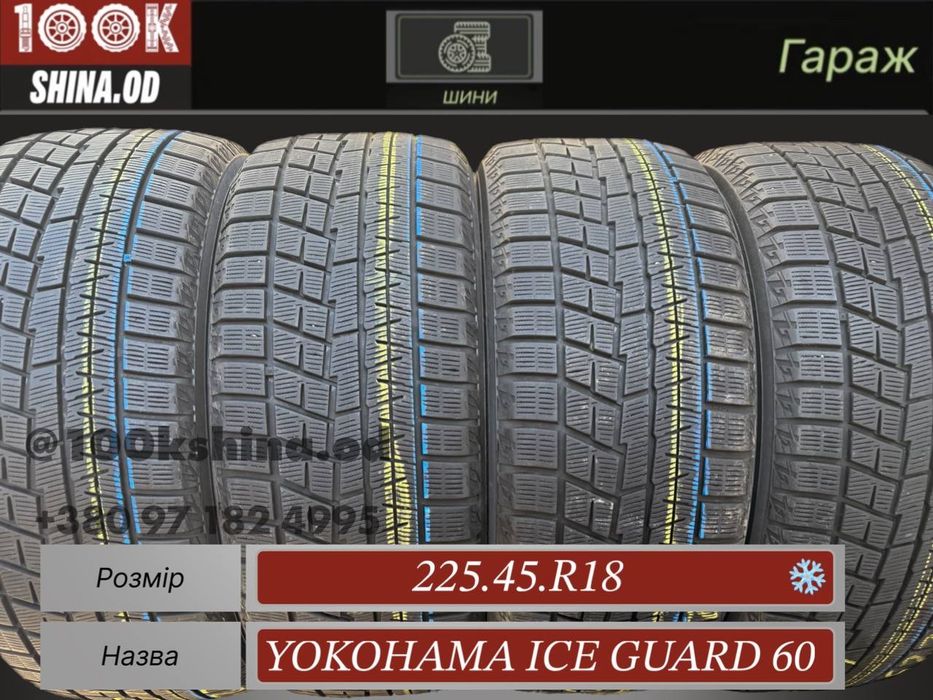 Шины БУ 225 45 R 18 Yokohama ice guard 60 комплект зима
