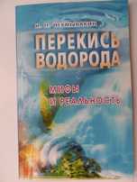 Книга Неумывакина И.П. "Перекись водорода. Мифы и реальность".
