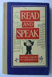 Читай и говори по-английски. Read and speak