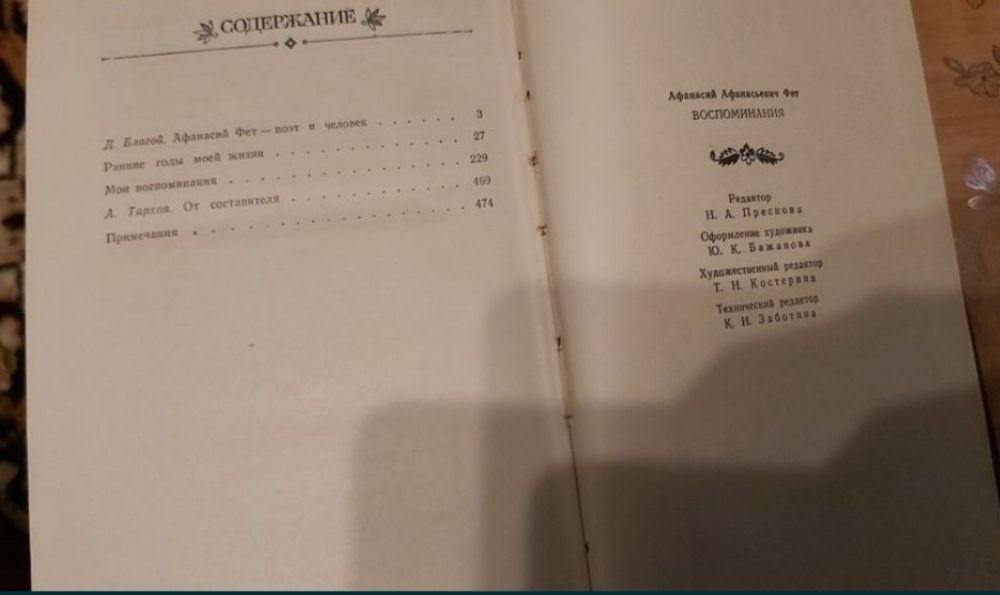 Книги поэзия А. Фет "Воспоминание"