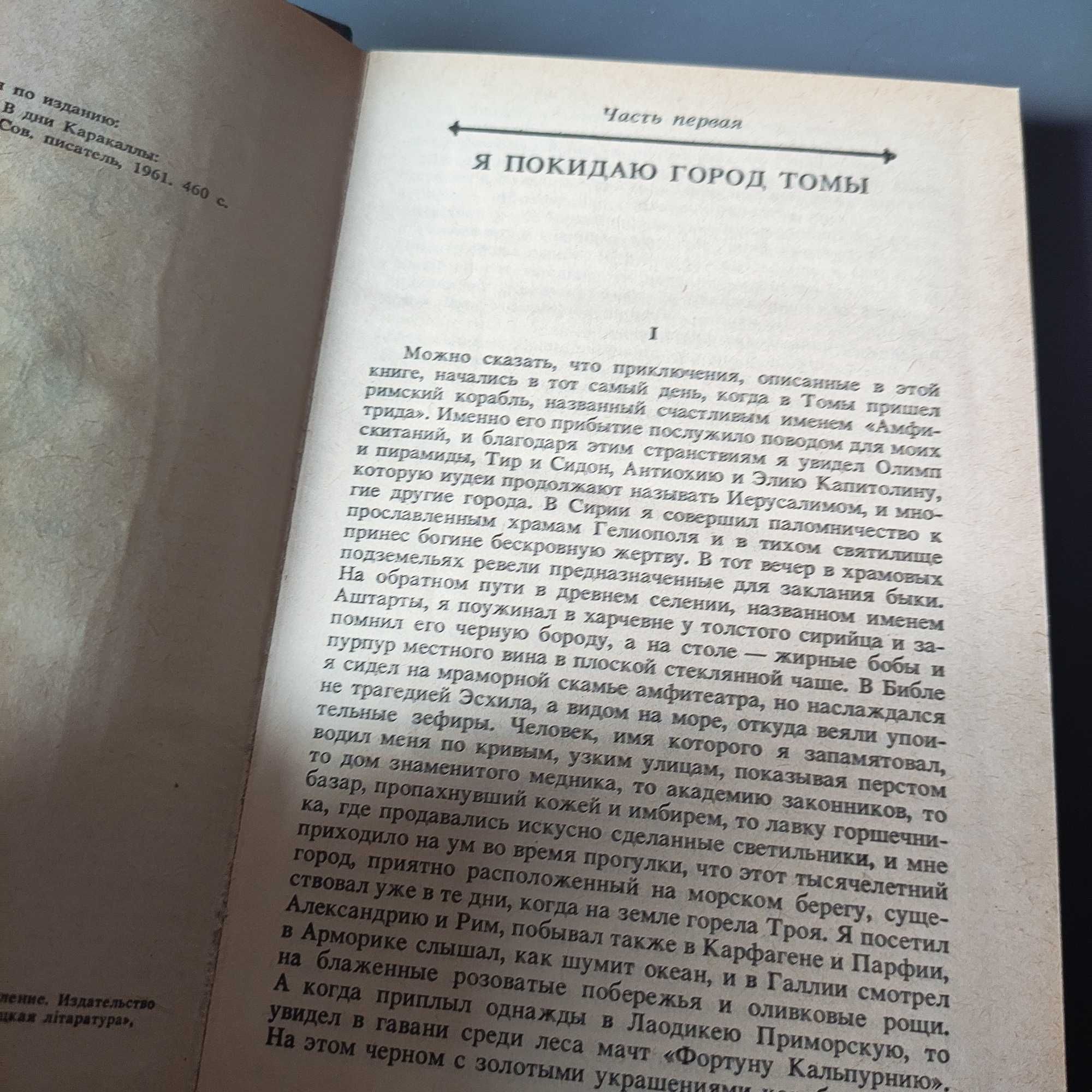 Антонин Петрович Ладинский "В дни Каракаллы" беларусь 1987