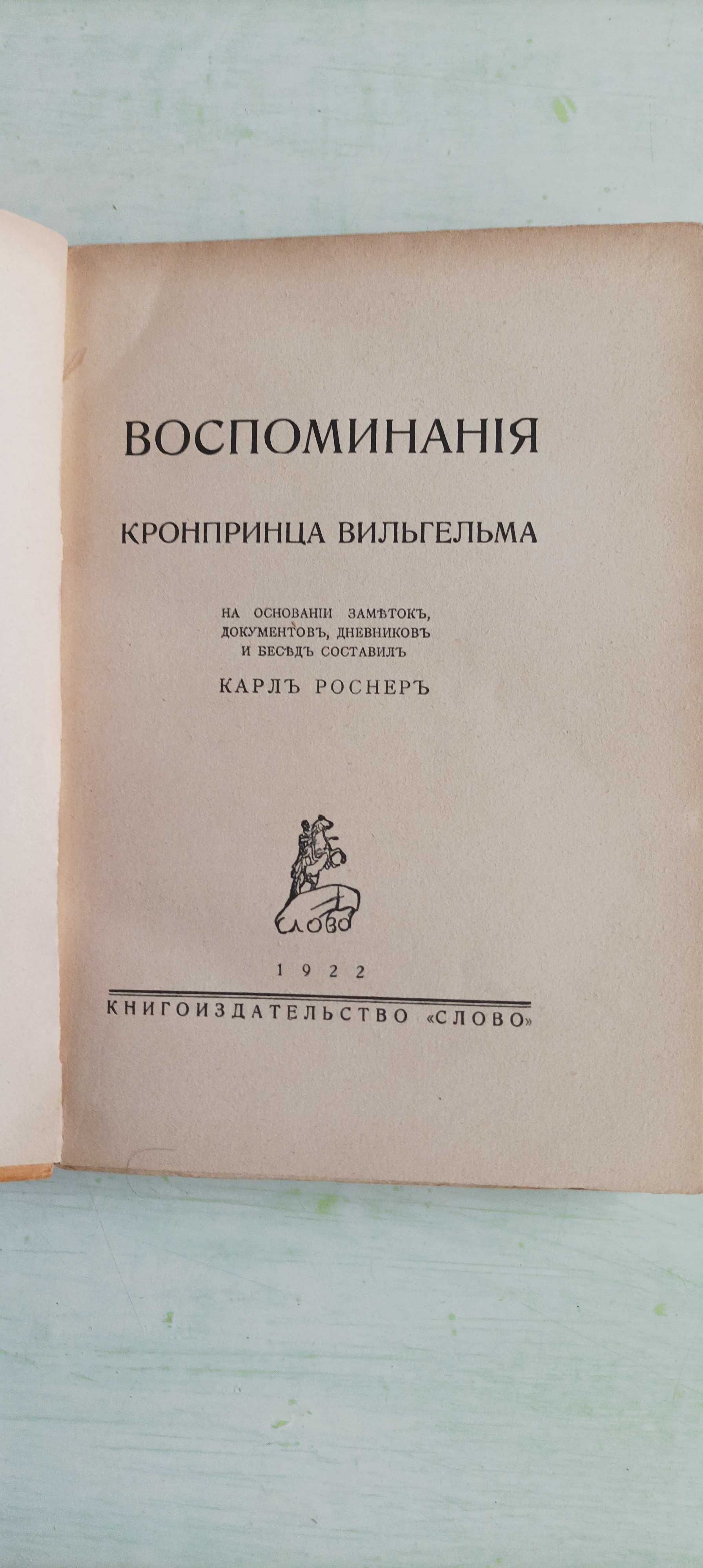 Воспоминания кронпринца Вильгельма. 1922 год