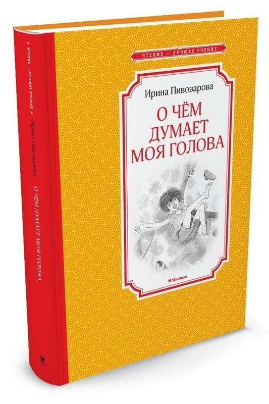 Книга О чем думает моя голова Ирина Пивоварова