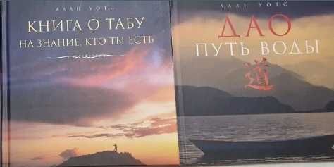 Алан Уотс . Путь дзен. Книга о табу. Путь воды