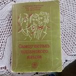Самоучитель по испанскому языку