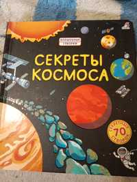 Продам детскую книгу Секреты космоса