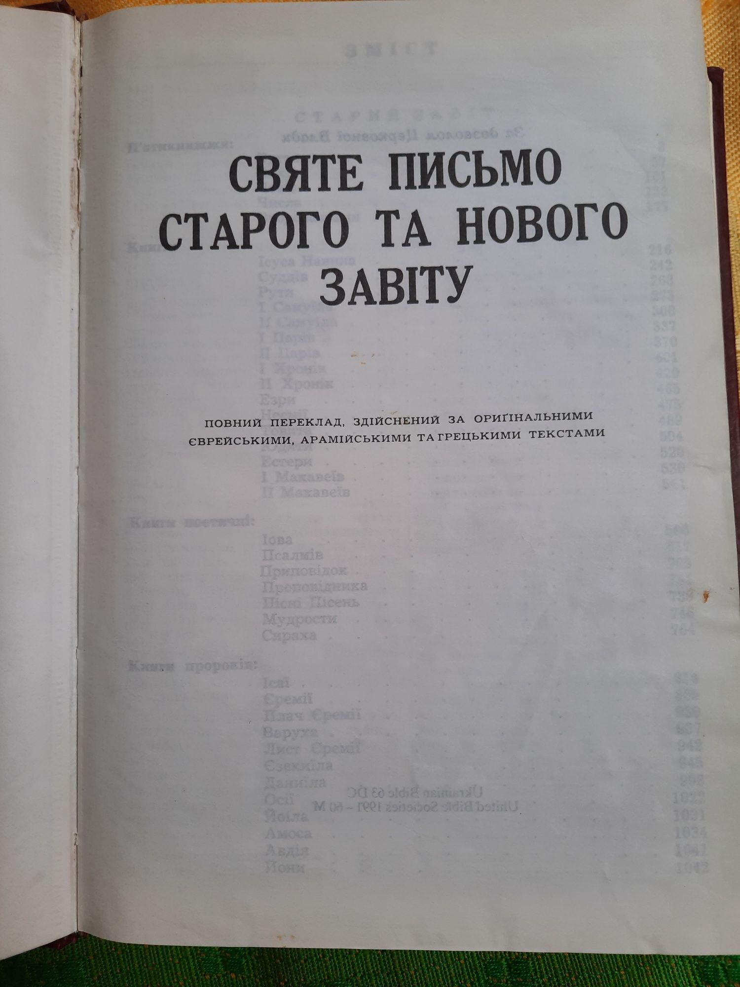 Святе Письмо. Біблія.