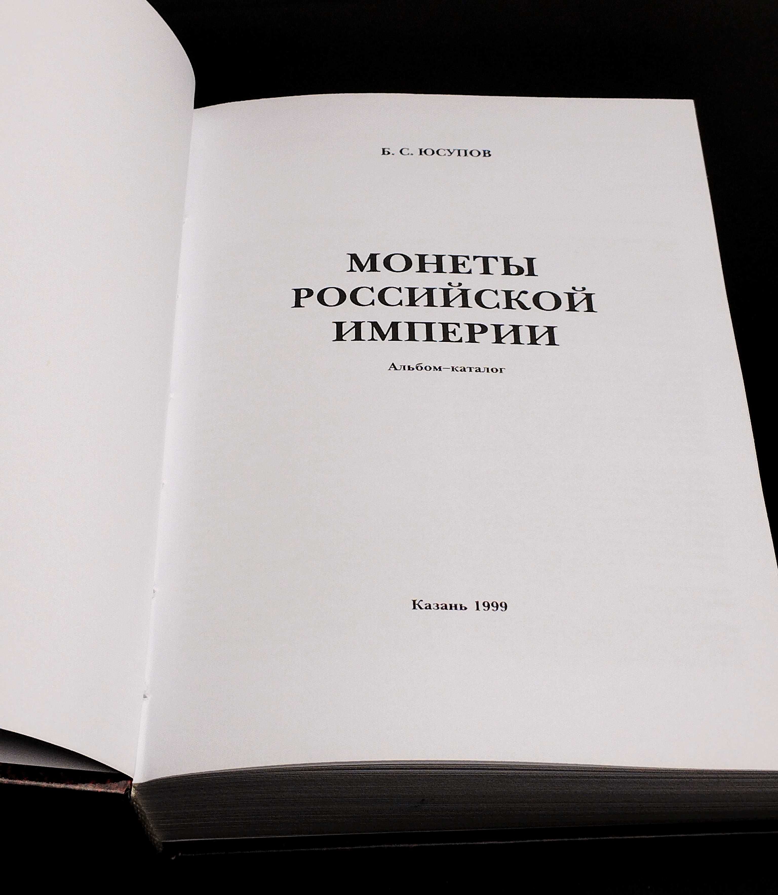 Монеты Российской империи. Юсупов Б.С. Альбом-каталог