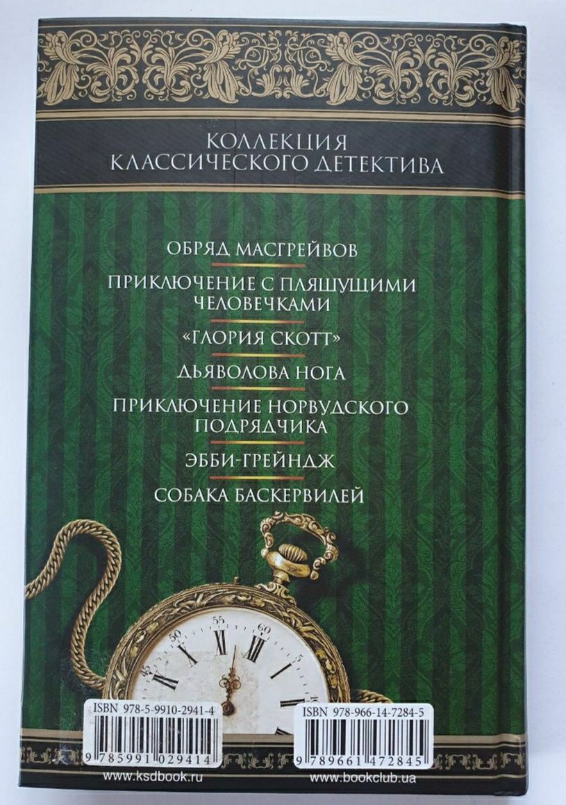 Книга "Собака Баскервилей"