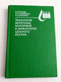 МОЛОЧНЫЕ КОНСЕРВЫ Рецептуры и Технология производства