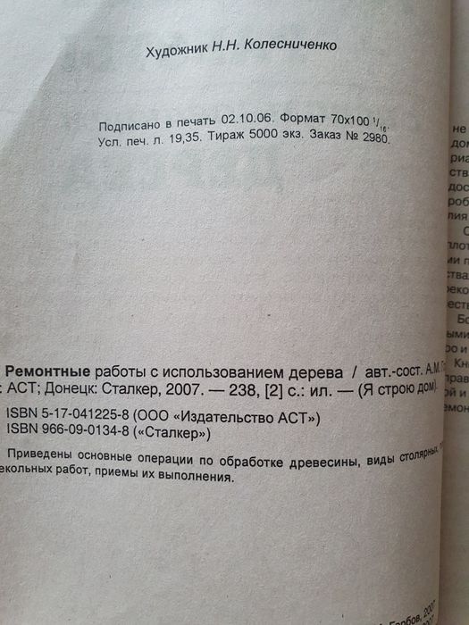 Ремонтные работы с использованием дерева .