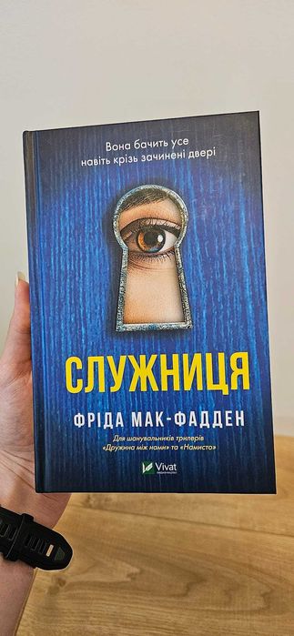 Служниця Фріда Мак-Фадден