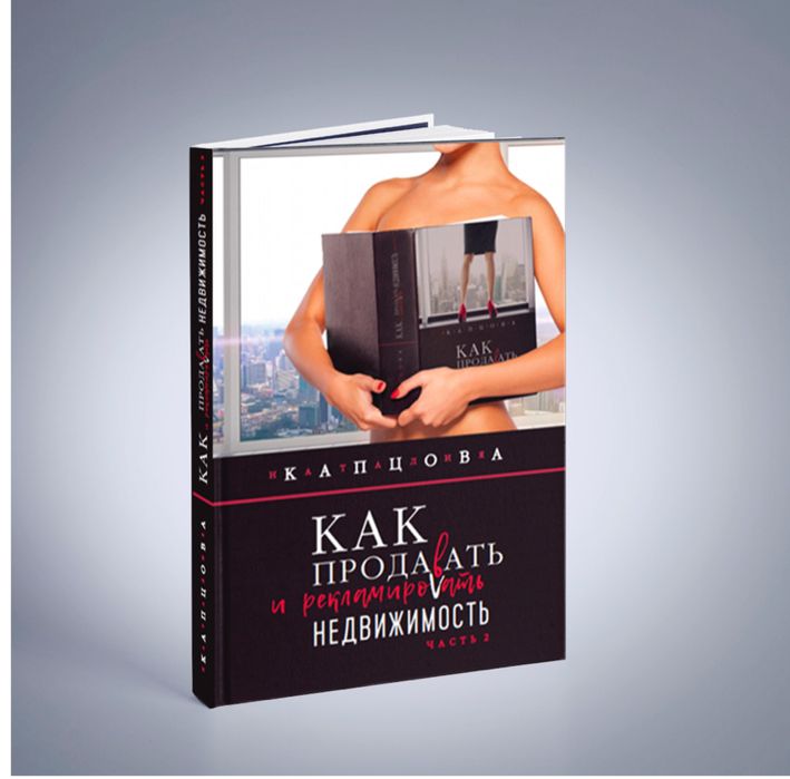 Как рекламировать и продавать недвижимость. Часть 2 Капцова