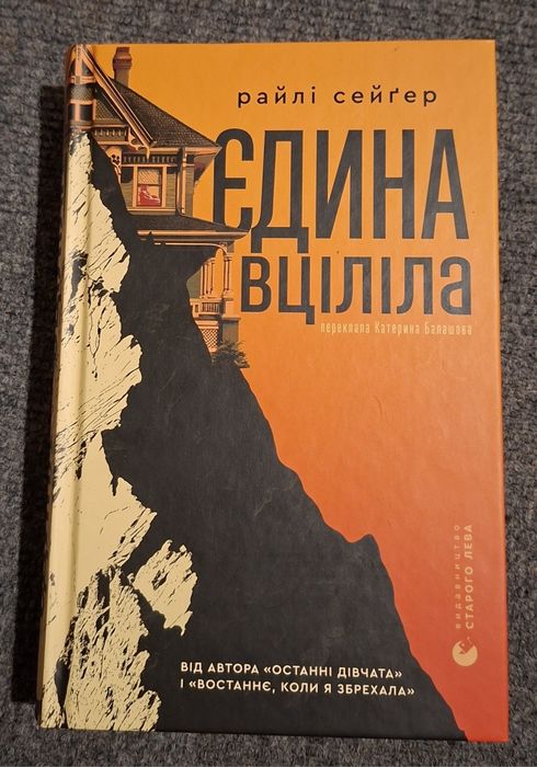 Райлі Сейгер "Єдина вціліла"