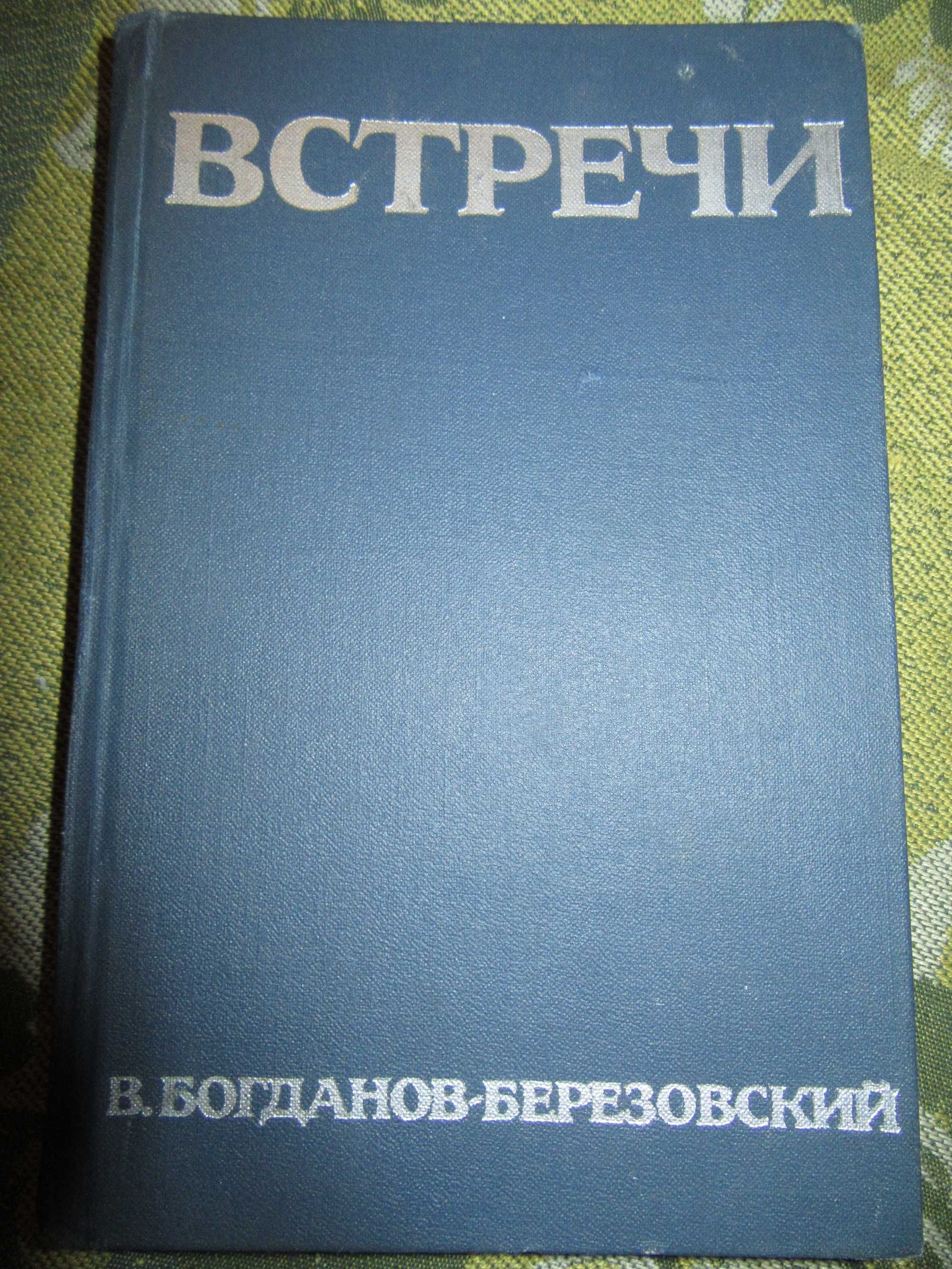 Встречи. Богданов-Березовский Валериан Михайлович."Искусство",1967 г.